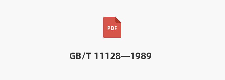 GB/T 11128—1989